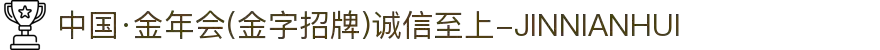 中国·金年会(金字招牌)诚信至上-JINNIANHUI