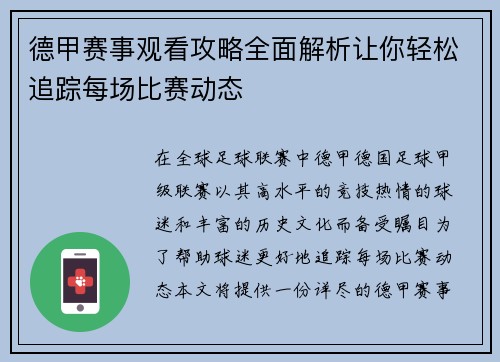 德甲赛事观看攻略全面解析让你轻松追踪每场比赛动态