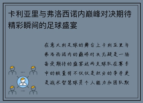 卡利亚里与弗洛西诺内巅峰对决期待精彩瞬间的足球盛宴