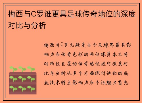 梅西与C罗谁更具足球传奇地位的深度对比与分析