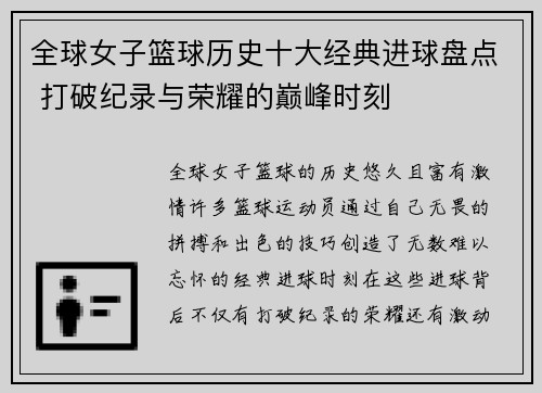 全球女子篮球历史十大经典进球盘点 打破纪录与荣耀的巅峰时刻