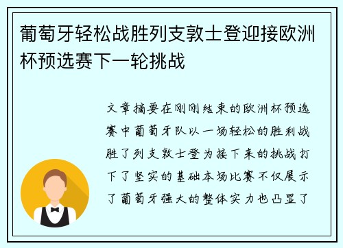 葡萄牙轻松战胜列支敦士登迎接欧洲杯预选赛下一轮挑战