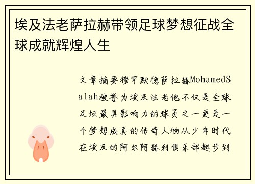 埃及法老萨拉赫带领足球梦想征战全球成就辉煌人生