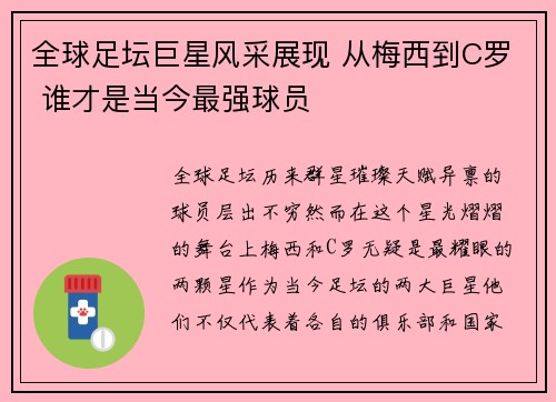 全球足坛巨星风采展现 从梅西到C罗 谁才是当今最强球员