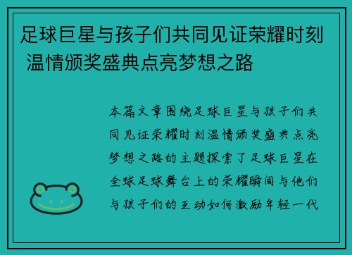 足球巨星与孩子们共同见证荣耀时刻 温情颁奖盛典点亮梦想之路