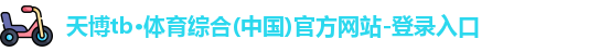 天博tb·体育综合官方网站